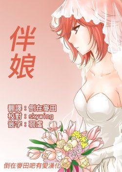 [Ratana Satis] Bridesmaid | 伴娘 [Chinese] [倒在麦田吧汉化]