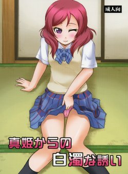 (C84) [Studio Wallaby (Deep Purple 72)] Maki kara no Hakudaku na Sasoi (Love Live!)