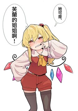 (C102) [Yumushien (Kawayabug)] Sore, Fran no Onee-sama dakara! | 她可是，芙蘭的姐姐啊！ (Touhou Project) [Chinese] [十的我全都要汉化组]