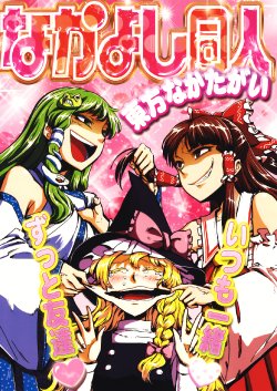 (C82) [VOK41 (Various)] Nakayoshi Doujin Touhou Nakatagai (Touhou Project)