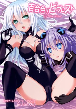 [True RIDE (Shinjitsu)] Yuriiro no Bifrost (Hyperdimension Neptunia) [Russian] [SirSatana] [Digital]