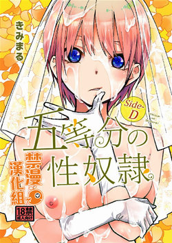 (C97) [Studio KIMIGABUCHI (Kimimaru)] Gotoubun no Seidorei Side-D (Gotoubun no Hanayome) [Chinese] [禁漫漢化組]