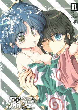 (Suki datte Iwasete Kure yo!) [M-FREE (Morisaki Yoshino)] Dekiai Fiance (Ranma 1/2)