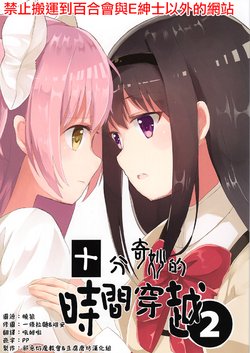 (C92) [eternal hope (Nanana)] Yoni mo Kimyou na Time Leap 2 | 十分奇妙的時間穿越 2(Puella Magi Madoka Magica) [Chinese] [邪惡焰魔教會+豆腐磨坊漢化組]