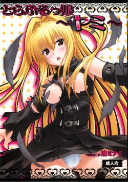 (C79) [Studio Wallaby (Nagisa Minami)] Troublekko ~Yami~ (To LOVE-Ru) [Chinese] [肥艺个人汉化]