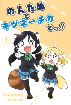 (C91) [Pod Luck Life (Tanukichi)] Nontanu to Kitsunechika to...? | Nontanu and Kitsunechika and...? (Love Live!) [English] [WindyFall Scanlations]