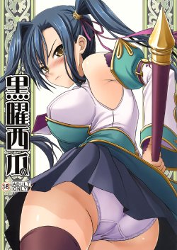 (C76) [SAZ (soba, Soukurou)] Kokuyou Suika (Koihime Musou) [Chinese]