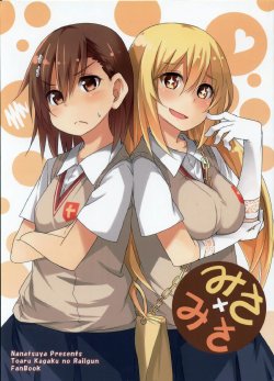 (C84) [Nanatsuya (Mukunoki Nanatsu)] Misa x Misa (Toaru Kagaku no Railgun) [Chinese] [黑条汉化]