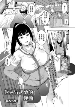 [Hanpera] Kaze ni Kiku Ondou | 對感冒起效的運動 (COMIC Shigekiteki SQUIRT!! Vol. 10) [Chinese] [Digital]