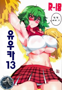 (Reitaisai 11) [BlueMage (Aoi Manabu)] Yuuka 13 (Touhou Project) [Korean] [WestVatican]