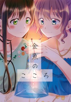 (BanG Dreamer's Party! 5th STAGE) [Tobatya2ke (Miso Tya)] Kingyo no Kokoro (BanG Dream!)