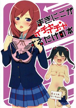 (Bokura no Love Live! 5) [Rouge et Noir (Mashimaru)] MakiNico ga Icha Icha suru dake no Hon (Love Live!)