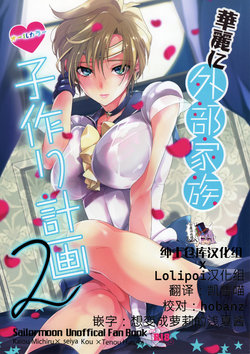 (C83) [ROUTE1 (Taira Tsukune)] Karei ni Gaibu Kazoku Kozukuri Keikaku 2 (Bishoujo Senshi Sailor Moon) [Chinese] [Lolipoi&绅士仓库联合汉化]