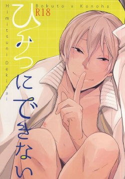 (Hey Hey Hey! Fukurou Daishuugou!!) [Strawberry55 (Mitsuya)] Himitsu ni Dekinai (Haikyuu!!)