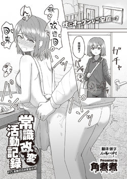 [Kakuninii] Joushiki Kaihen Katsudou Kiroku #05. Omotenashi Otaku Houmon (WEEKLY Kairakuten 2021 No.25) [Chinese] [后悔的神官个人汉化]