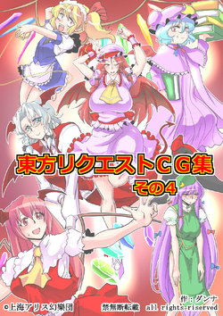 [Danna] Touhou Request CG Shuu Sono 4 (Touhou Project)