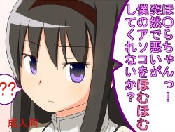 [Denpa Shinkou] HomuHomu ni Boku no Asoko wo HomuHomu Saretai! (Puella Magi Madoka Magica)