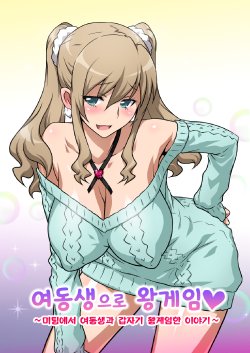 [Yorokobi no Kuni (JOY RIDE)] Imouto de Ou-sama Game ~Goukon de Imouto to Battari de Ou-sama Game suru Hanashi~ | 여동생으로 왕게임♥ ~미팅에서 여동생과 갑자기 왕게임한 이야기~ [Korean]