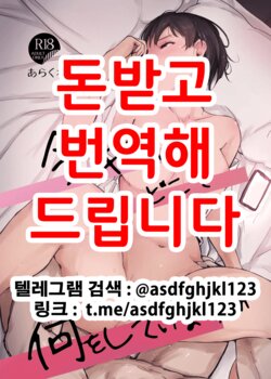 [Arakureta Monitachi (Arakure)] Ima Kimi wa Doko de Nani o Shiteimasu ka | 지금 당신은 무얼 하고 있나요 [Korean] [Digital]