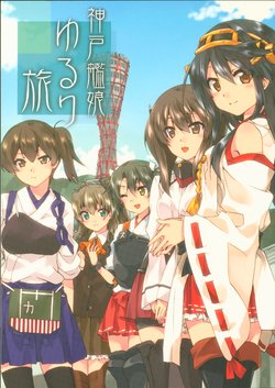 (Kobe Kawasaki Zousen Collection) [rei-mei Nördlingen (Kishuu Yuki, Kuroi Mimei)] Koube Kanmusu Yururi Tabi (Kantai Collection -KanColle-)