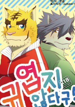 [Hanafubuki Gorilla (Ugo)] Kawaiku Nee! | 귀엽지 않다구! (Morenatsu.) [Korean] [Digital]