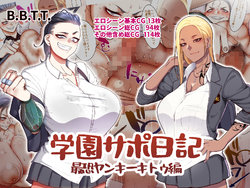 [B.B.T.T. (Yamamoto Zenzen)] Gakuen Suppo Nikki 3 Saikyou Yankee Kitou Hen | School Prostitution Journal 3 The Most Feared Delinquent Chapter [English] {brolen}