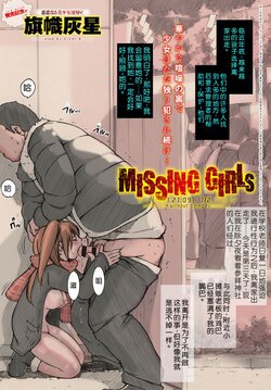 [Kishi Kaisei] MISSING GIRLs y+{12/31. 21:09 - 1/2. 13:21} Anthurium without dying forever 2 (COMIC Anthurium 2017-02) [Chinese] [个人机翻] [Digital]