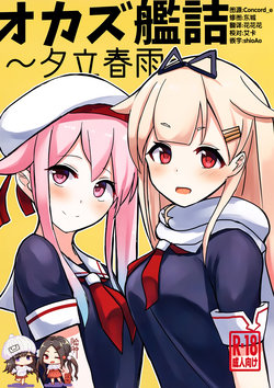 (C97) [Seisyun Katsusand (Cassandra)] Okazu Kanzume ~Yuudachi Harusame~ (Kantai Collection -KanColle-) [Chinese] [脸肿汉化组]