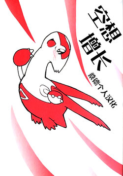[Escargot (Snail)] Kuusou Advance | 空想增长 (Pokemon) [Chinese] [桑德个人汉化]