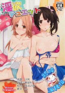 (SC57) [1000000000 (Billion)] Inyoku Duet (TARI TARI) [Chinese] [脸肿汉化组]