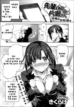 [kigurage] Senpai To Katasesan (COMIC Anthurium 013 2014-05) [Korean]