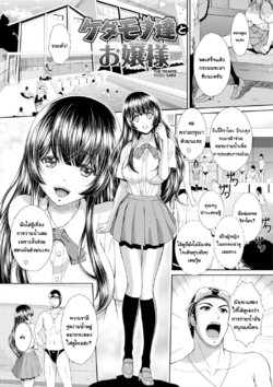 [Ban Kazuyasu] Kedamono-tachi to Ojou-sama | The Beasts Ojou-sama (Yappari Mizugi Bishoujo ga Suki Vol. 1) [Thai ภาษาไทย] [แมวหง่าวเฮนไต]