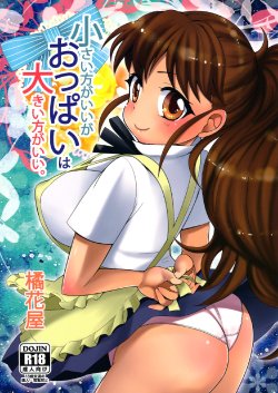 (C81) [Kikkaya (Uesugi Kyoushirou, Sakaki Yuino)] Chiisai Hou ga Ii ga Oppai wa Ookii Hou ga Ii. (WORKING!!)