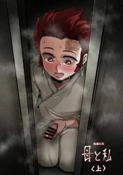 [Tobe] Haha to Watashi (jou) | Mother and I (First Part) (Kimetsu no Yaiba) [Russian] [﻿Dramader]