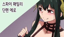 [Aheazif (Sanatuki, Hidaka Hisashi)] SPY x FAMILY Tanpen (SPY×FAMILY) [Korean]