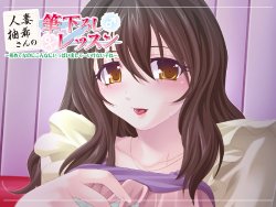 [MIEL] Hitozuma Yuzuki-san no Fudeoroshi Lesson ~Hajimete na no ni Konna ni Ippai Dashite... Ikenai Ko ne~