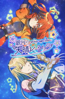 (SPARK14) [Koppepan mo Galileo mo (Galileo Galibo)] Ginga no appalation - galaxy appalation (Fate/Grand Order) [Sample]