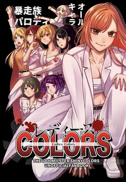 [Yoidore Hakuchuumu (Yurutsu Aruma)] Ladies' COLORS (THE IDOLM@STER Shiny Colors) [Digital] [Incomplete]