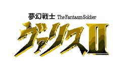 [Telenet Japan] The Fantasm Soldier VALIS2 (Mugen Senshi VALIS2)