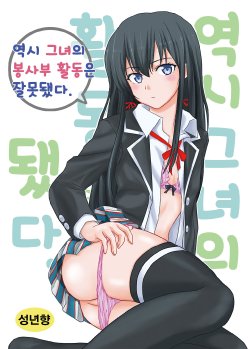 (C88) [Atelier M (Mario)] Yahari Kanojo no Houshi-bu Katsudou wa Machigatteiru. | 역시 그녀의 봉사부 활동은 잘못됐다. (Yahari Ore no Seishun Love Come wa Machigatteiru.) [Korean]