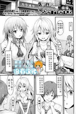 [Rasahan] Sister Friends Zenpen (Girls forM Vol. 12) [Chinese] [沒有漢化]