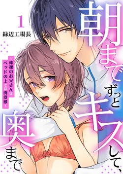 [緑辺工場長] 朝までずっとキスして、奥まで～体操のお兄さんはベッドの上では肉食獣～ 第1-3話