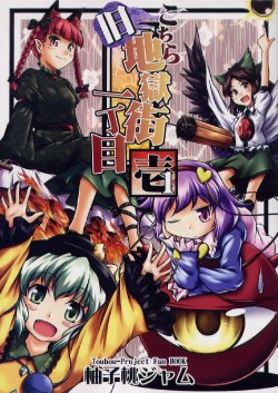 (C75) [Yuzumomo Jam (Yuzu Momo)] Kochira Kyuu Jigokugai Ichichoume 1 | Here is 1st Street, Old Hell Town Vol.1 (Touhou Project) [English] {Gaku-Touhou}