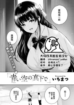 [Ichimatsu] Aoi Sora no Mashita de (COMIC Kairakuten 2022-08) [Chinese] [大鸟可不敢乱转汉化] [Digital]