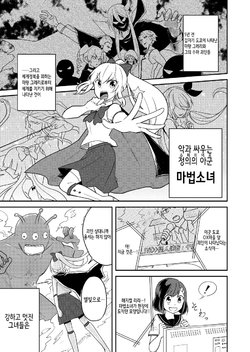 [Garakuta] Tomodachi wa Mahou Shoujo | My Friend Is a Magical Girl [Korean]