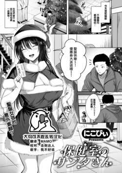 [Nicoby] Hokenshitsu no Santa-san (COMIC Kairakuten BEAST 2023-01) [Chinese] [大鸟可不敢乱转汉化] [Digital]