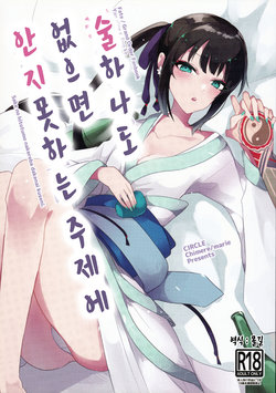 (Dai 27-ji ROOT4to5) [chimere/marie (Ugetsu)] Sake no Hitotsu Monakereba Dakenai Kuse ni | 술 하나도 없으면 안지 못하는주제에 (Fate/Grand Order) [Korean] [몰길]