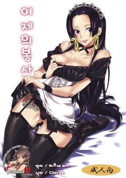 (C82) [Kurione-sha (YU-RI)] Gohoushi Jotei | 여제의 봉사 (ONE PIECE) [Korean] [Project H]