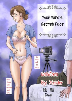 [Magical Arts (Ema)] Anata ga Shiranai Tsuma no Kao | Your Wife's Secret Face (Otokan 8 Netorare) [Thai ภาษาไทย] [Xcider]