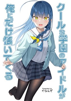 [Grande Size (Grande)] Cool na Gakuen no Idol ga Ore ni Dake Natsuite kuru  1 [Digital]